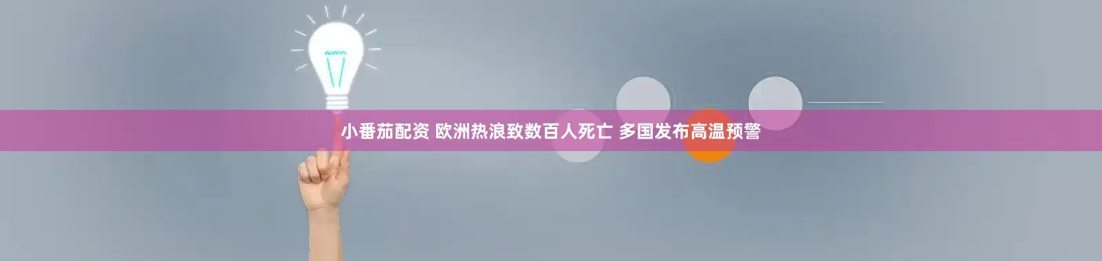 小番茄配资 欧洲热浪致数百人死亡 多国发布高温预警