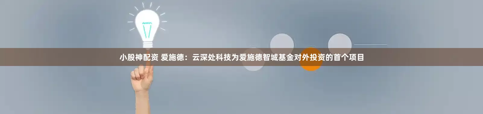 小股神配资 爱施德：云深处科技为爱施德智城基金对外投资的首个项目